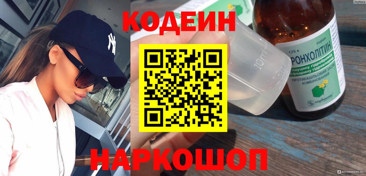 Кодеиновый сироп Lean напиток Lean (лин)  Codein Purple Drank  Алушта 